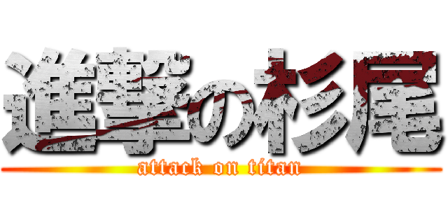 進撃の杉尾 (attack on titan)