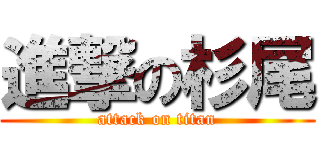 進撃の杉尾 (attack on titan)