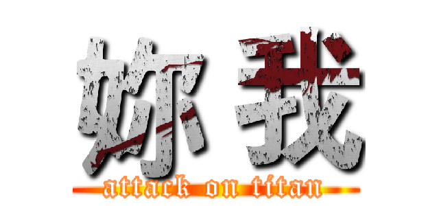妳 我 (attack on titan)