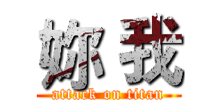 妳 我 (attack on titan)