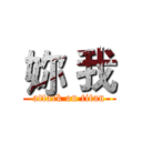 妳 我 (attack on titan)
