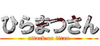 ひらまつさん (attack on titan)