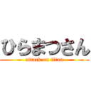 ひらまつさん (attack on titan)