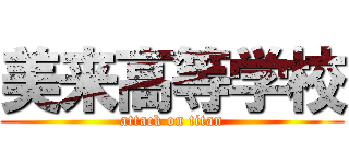 美来高等学校 (attack on titan)