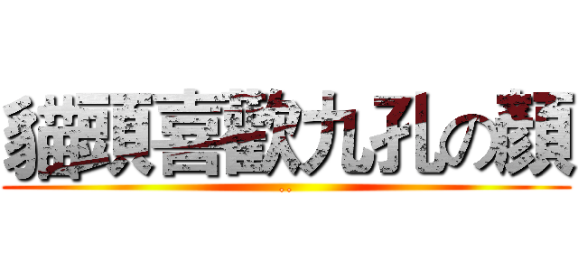 貓頭喜歡九孔の顏 (..)