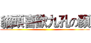 貓頭喜歡九孔の顏 (..)