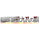 貓頭喜歡九孔の顏 (..)