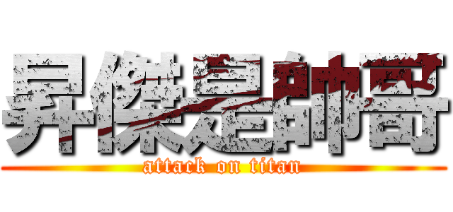 昇傑是帥哥 (attack on titan)