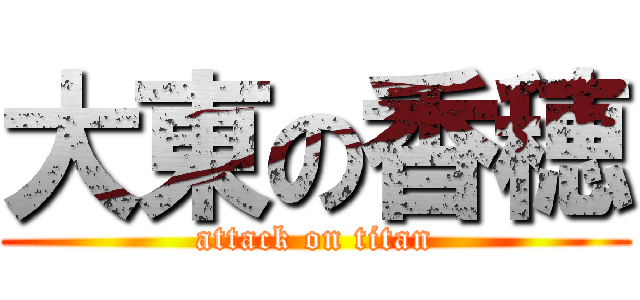 大東の香穂 (attack on titan)