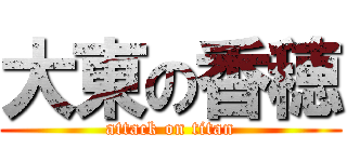 大東の香穂 (attack on titan)