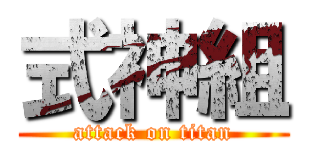 式神組 (attack on titan)