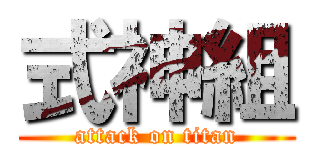 式神組 (attack on titan)
