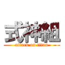 式神組 (attack on titan)