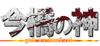 今橋の神 (god on imabari)