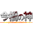 今橋の神 (god on imabari)