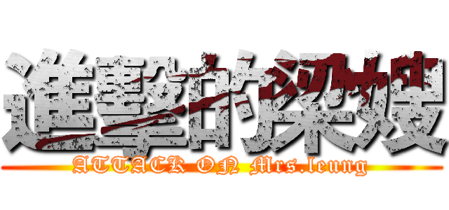 進擊的梁嫂 (ATTACK ON Mrs.leung)