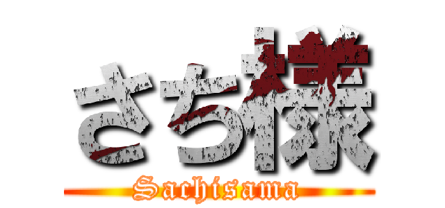 さち様 (Sachisama)