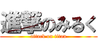 進撃のみるく (attack on titan)