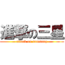 進撃の三星 (attack on samsung)