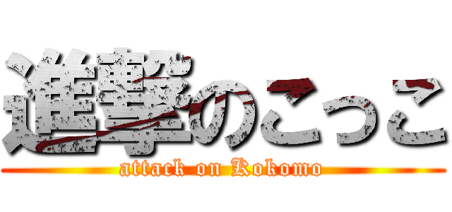 進撃のこっこ (attack on Kokomo)