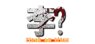 李琨 (attack on titan)