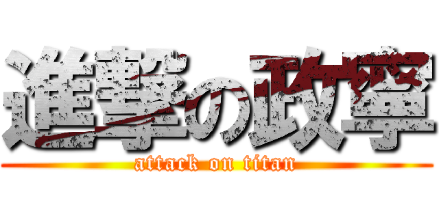 進撃の政寧 (attack on titan)