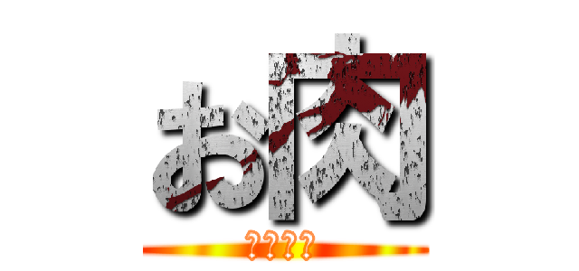 お肉 (おにっく)