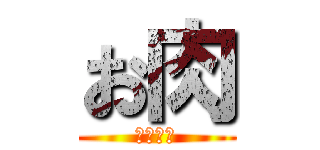 お肉 (おにっく)