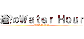 進擊のＷａｔｅｒ Ｈｏｕｒ (attack on titan)