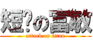 短屌の富敏 (attack on titan)