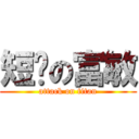 短屌の富敏 (attack on titan)