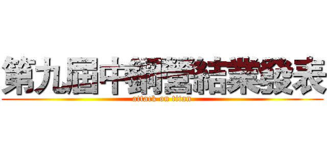 第九屆中鋼營結業發表 (attack on titan)