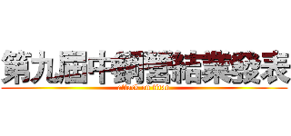 第九屆中鋼營結業發表 (attack on titan)