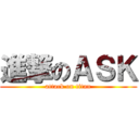 進撃のＡＳＫ (attack on titan)