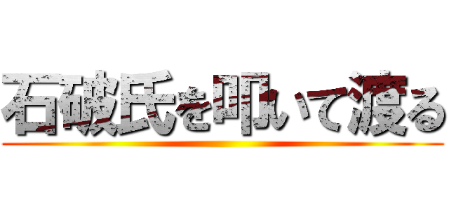 石破氏を叩いて渡る ()
