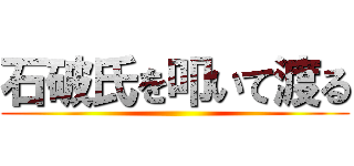 石破氏を叩いて渡る ()
