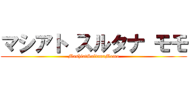 マシアト スルタナ モモ (MashiatSultanaMomo)