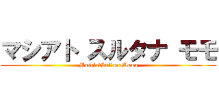 マシアト スルタナ モモ (MashiatSultanaMomo)