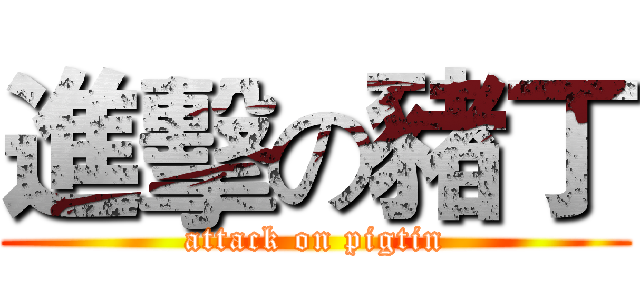 進擊の豬丁 (attack on pigtin)
