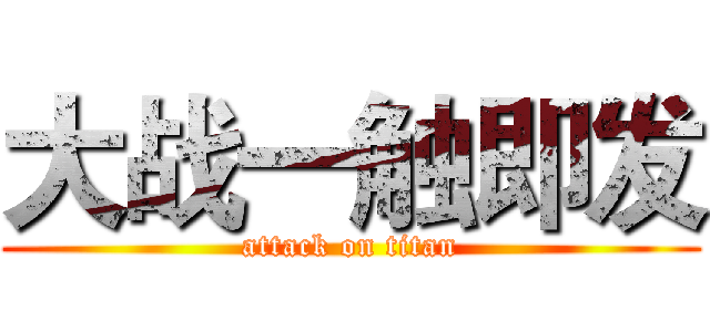 大战一触即发 (attack on titan)