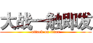 大战一触即发 (attack on titan)