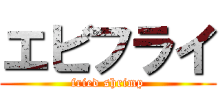 エビフライ (fried shrimp)