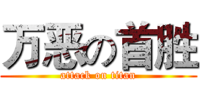 万恶の首胜 (attack on titan)