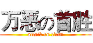 万恶の首胜 (attack on titan)