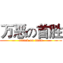 万恶の首胜 (attack on titan)