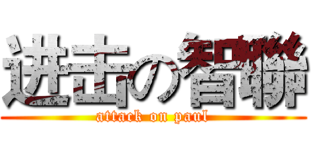 进击の智聯 (attack on paul)