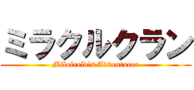 ミラクルクラン (Miloireld's Adventurer)