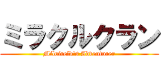 ミラクルクラン (Miloireld's Adventurer)