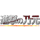 進撃の乃元 (attack on nai yuan)