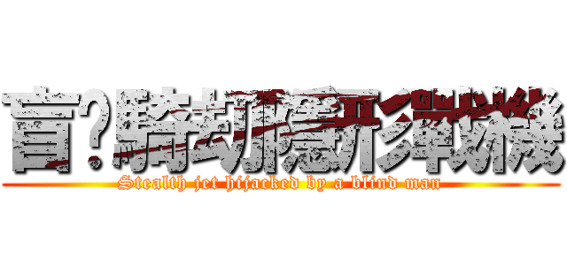 盲俠騎刧隱形戰機 (Stealth jet hijacked by a blind man)